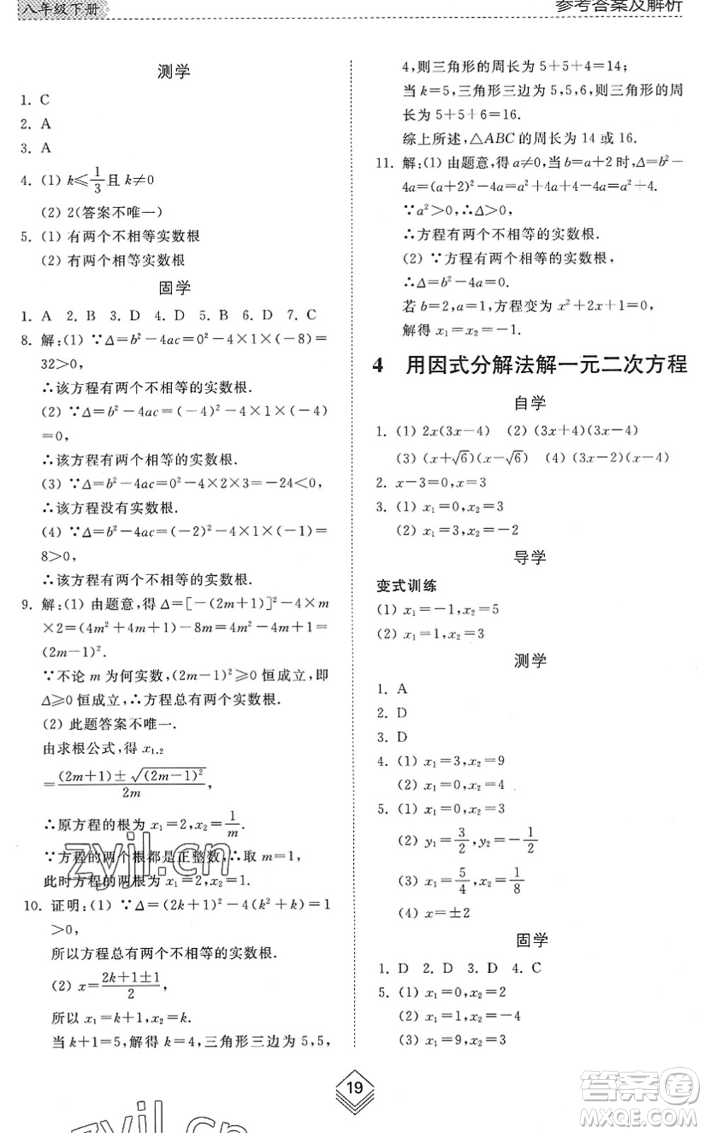 山東人民出版社2022綜合能力訓(xùn)練八年級(jí)數(shù)學(xué)下冊(cè)魯教版五四學(xué)制答案