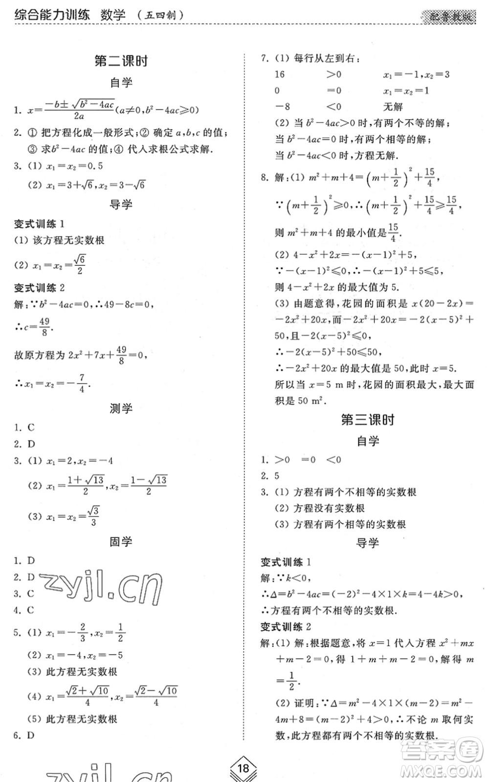 山東人民出版社2022綜合能力訓(xùn)練八年級(jí)數(shù)學(xué)下冊(cè)魯教版五四學(xué)制答案