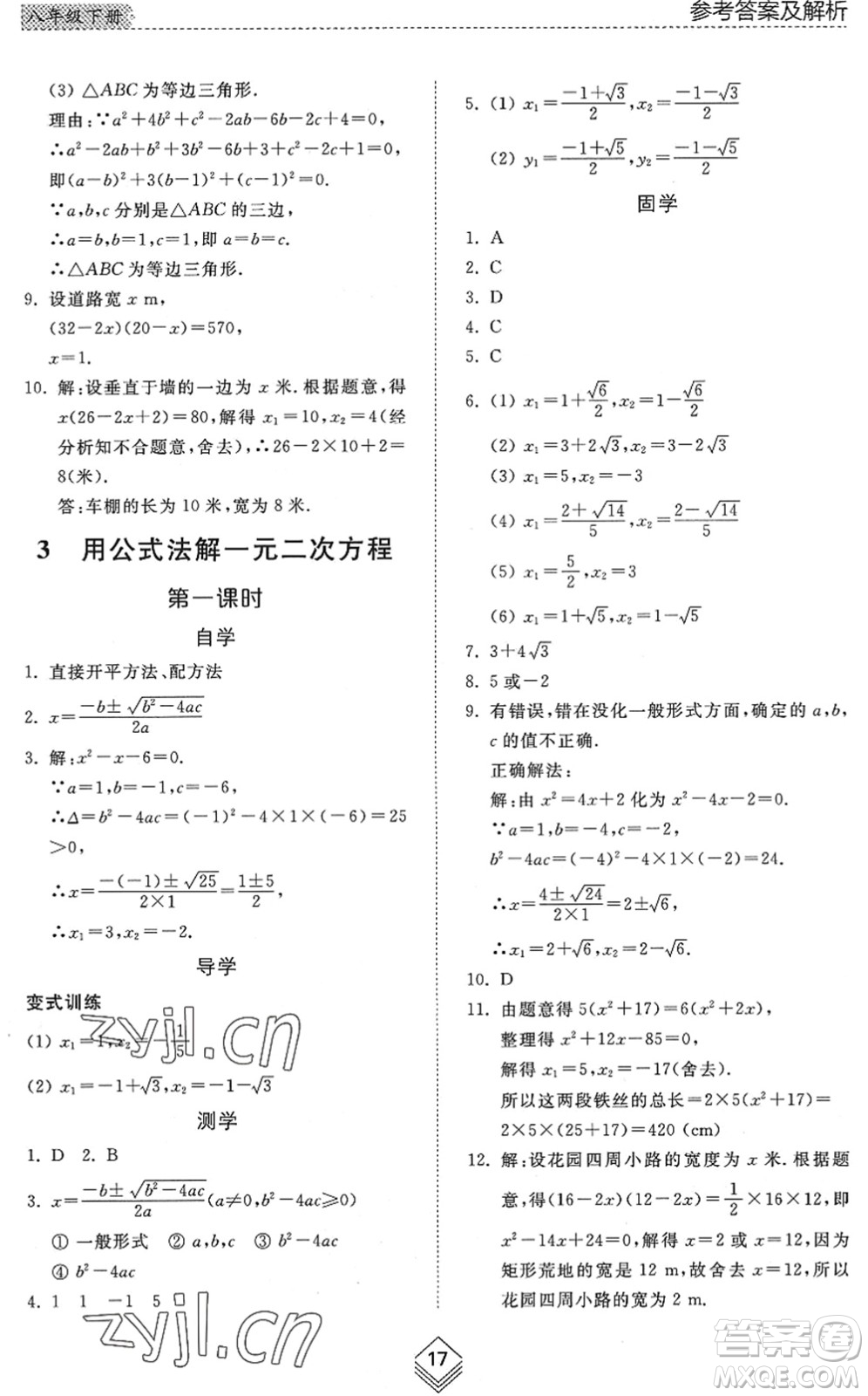 山東人民出版社2022綜合能力訓(xùn)練八年級(jí)數(shù)學(xué)下冊(cè)魯教版五四學(xué)制答案