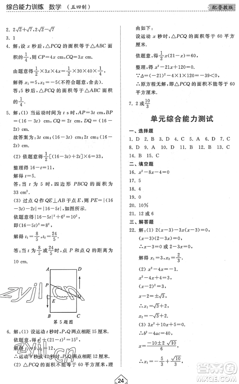 山東人民出版社2022綜合能力訓(xùn)練八年級(jí)數(shù)學(xué)下冊(cè)魯教版五四學(xué)制答案