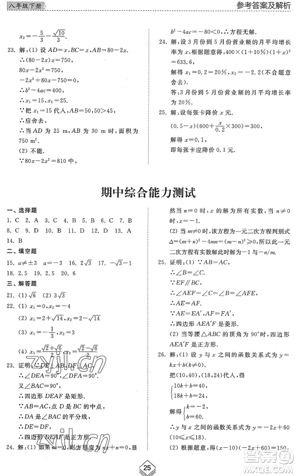 山東人民出版社2022綜合能力訓(xùn)練八年級(jí)數(shù)學(xué)下冊(cè)魯教版五四學(xué)制答案