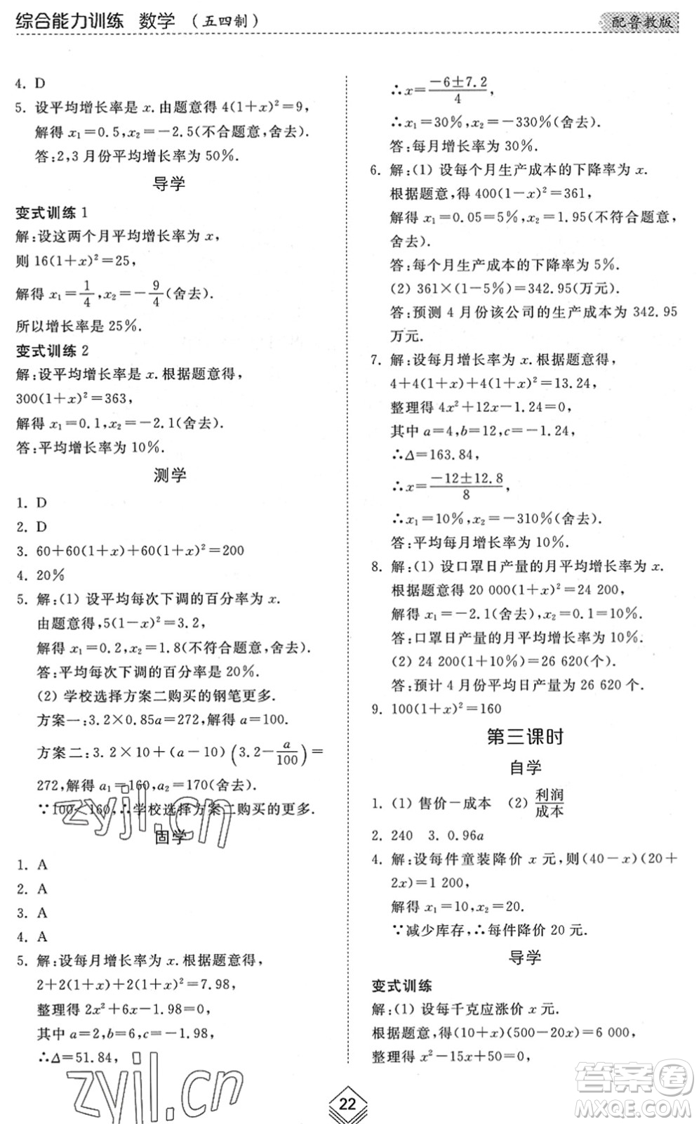 山東人民出版社2022綜合能力訓(xùn)練八年級(jí)數(shù)學(xué)下冊(cè)魯教版五四學(xué)制答案