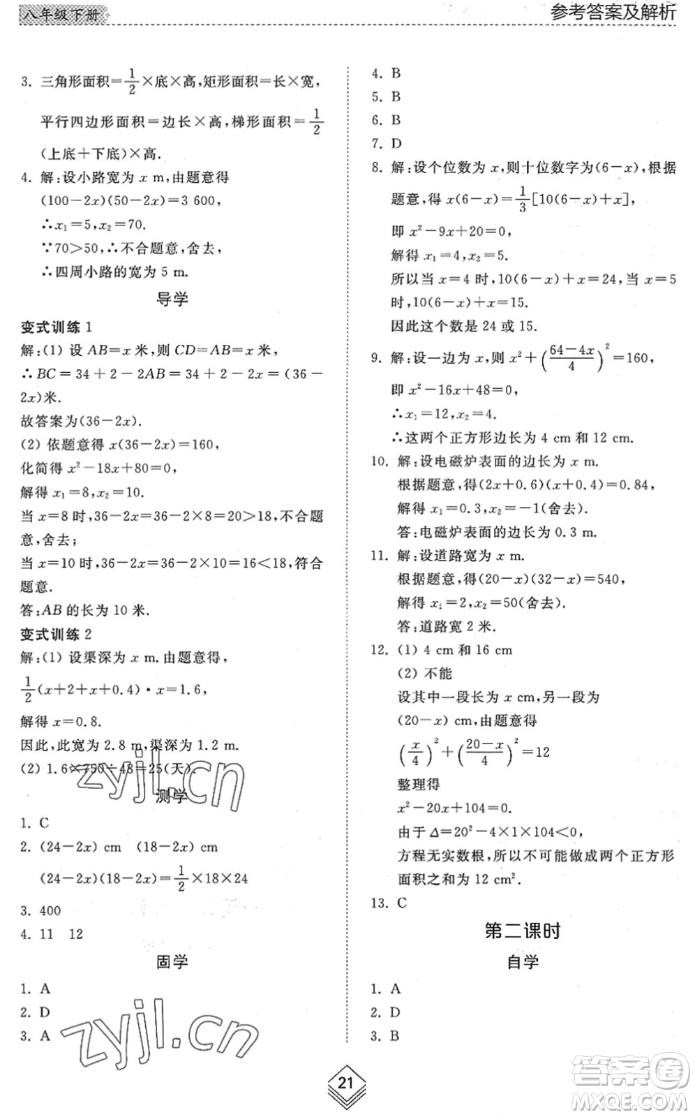 山東人民出版社2022綜合能力訓(xùn)練八年級(jí)數(shù)學(xué)下冊(cè)魯教版五四學(xué)制答案