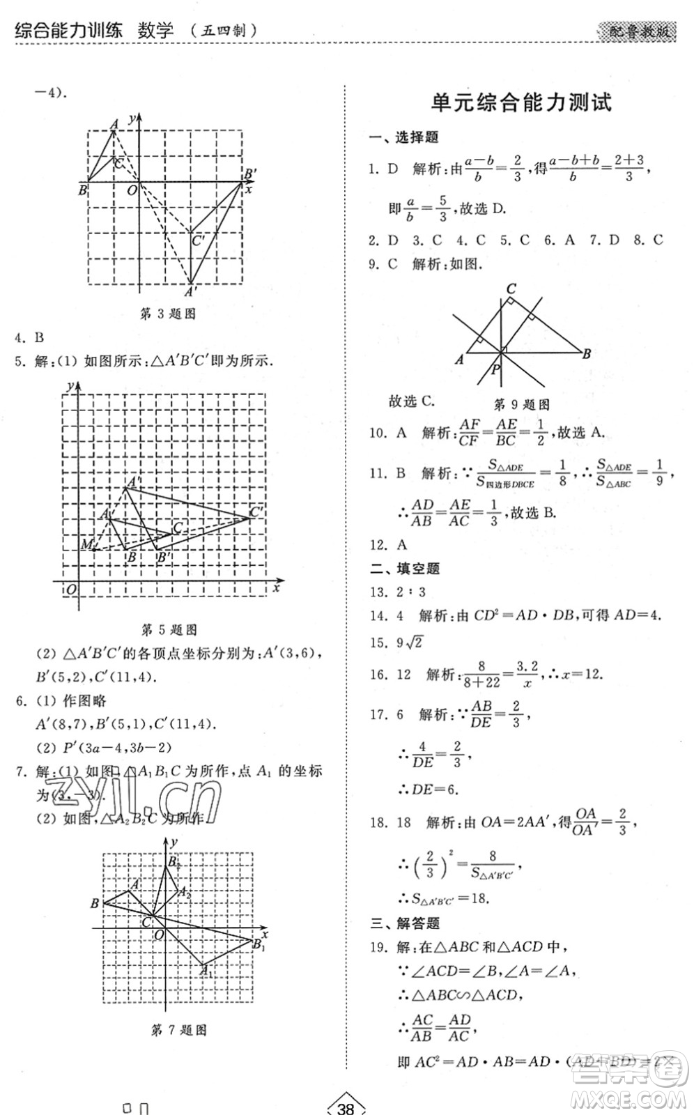 山東人民出版社2022綜合能力訓(xùn)練八年級(jí)數(shù)學(xué)下冊(cè)魯教版五四學(xué)制答案