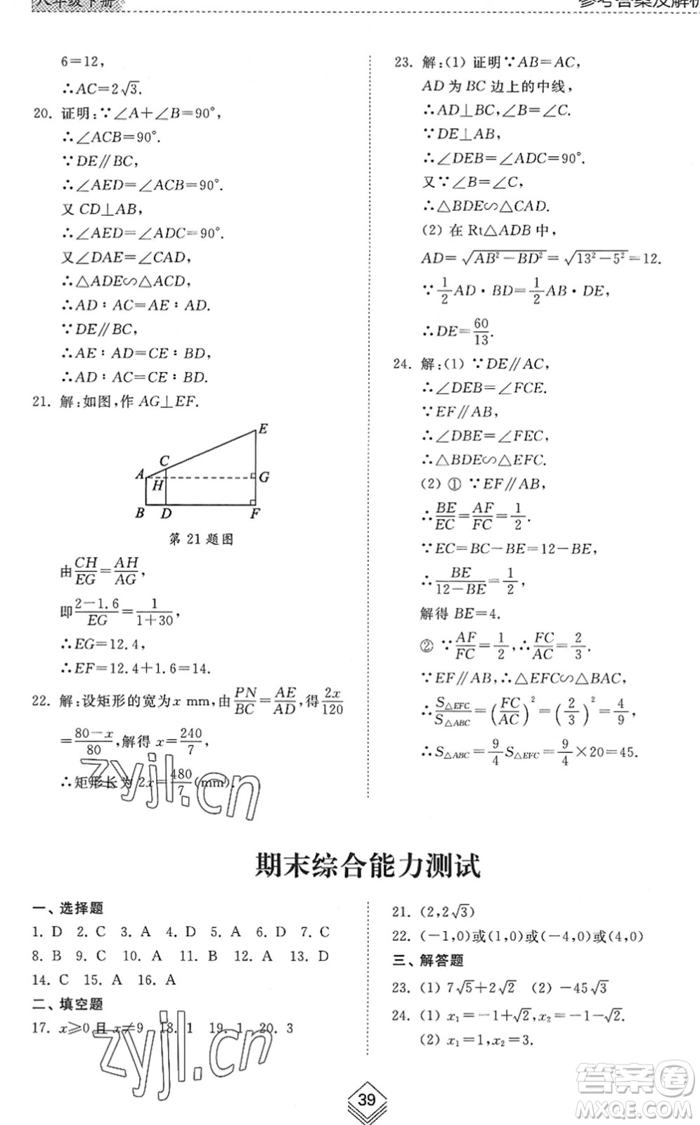 山東人民出版社2022綜合能力訓(xùn)練八年級(jí)數(shù)學(xué)下冊(cè)魯教版五四學(xué)制答案