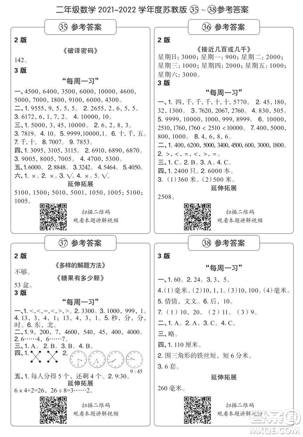 時代學(xué)習(xí)報數(shù)學(xué)周刊二年級2021-2022學(xué)年度蘇教版第35-38期參考答案