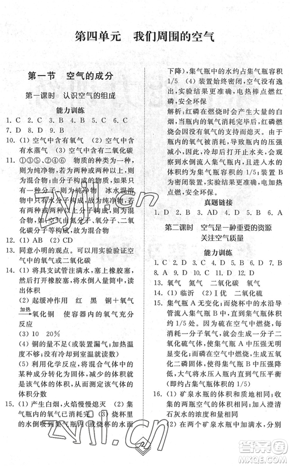 山東人民出版社2022綜合能力訓(xùn)練八年級化學(xué)下冊魯教版五四學(xué)制答案