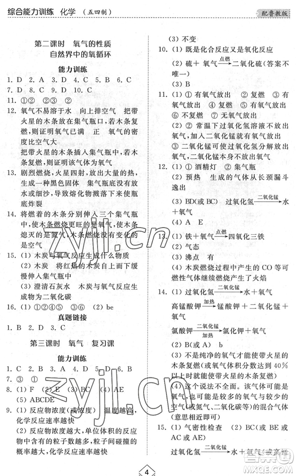 山東人民出版社2022綜合能力訓(xùn)練八年級化學(xué)下冊魯教版五四學(xué)制答案