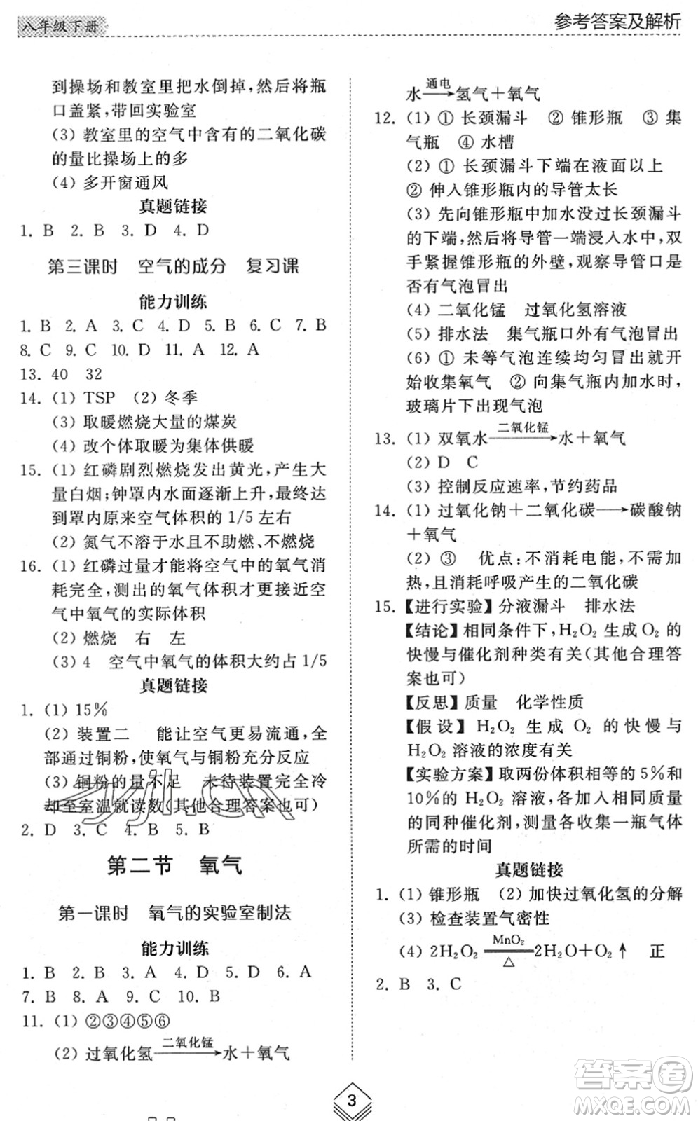 山東人民出版社2022綜合能力訓(xùn)練八年級化學(xué)下冊魯教版五四學(xué)制答案