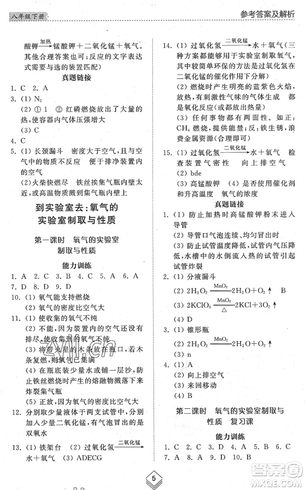 山東人民出版社2022綜合能力訓(xùn)練八年級化學(xué)下冊魯教版五四學(xué)制答案