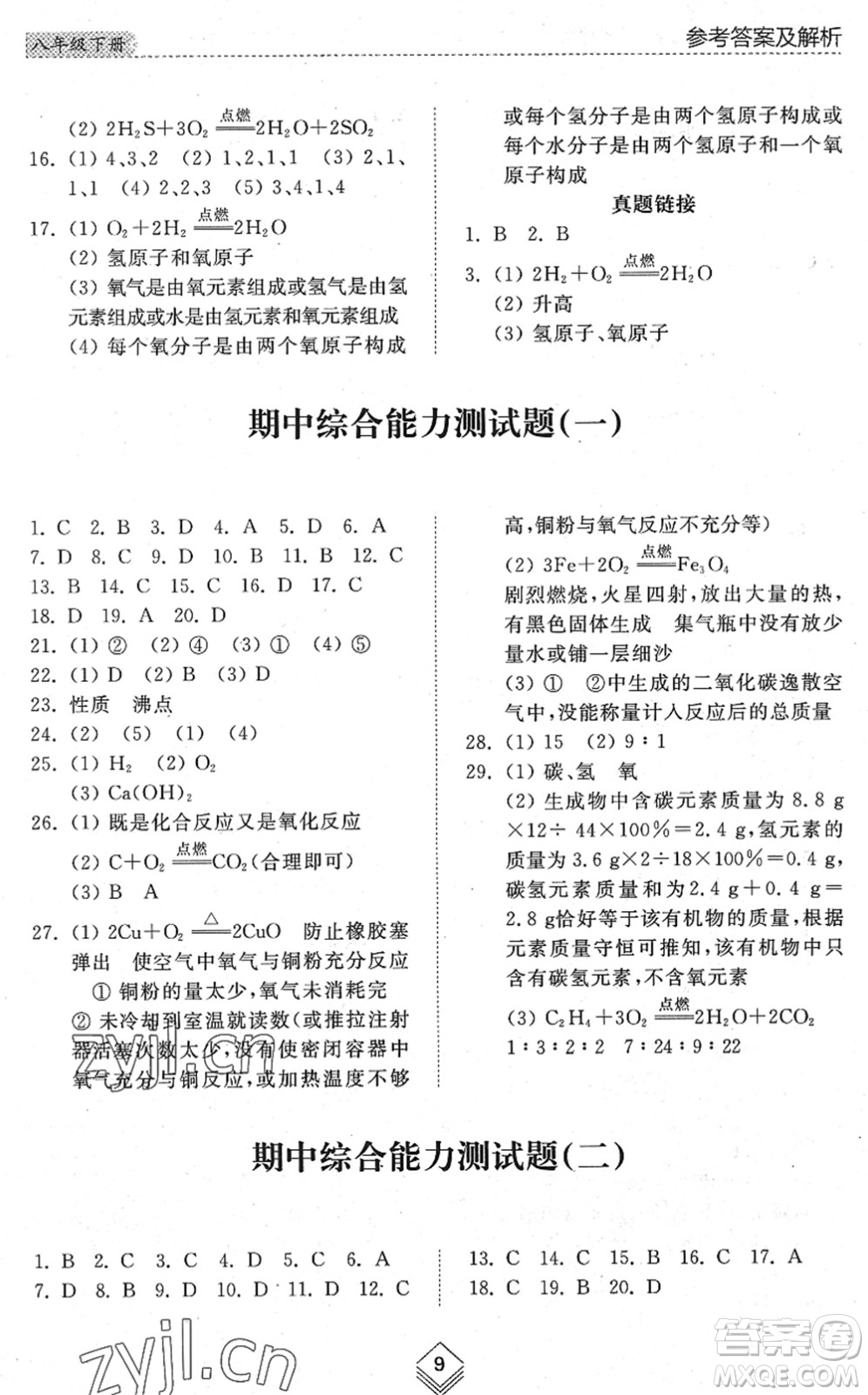 山東人民出版社2022綜合能力訓(xùn)練八年級化學(xué)下冊魯教版五四學(xué)制答案