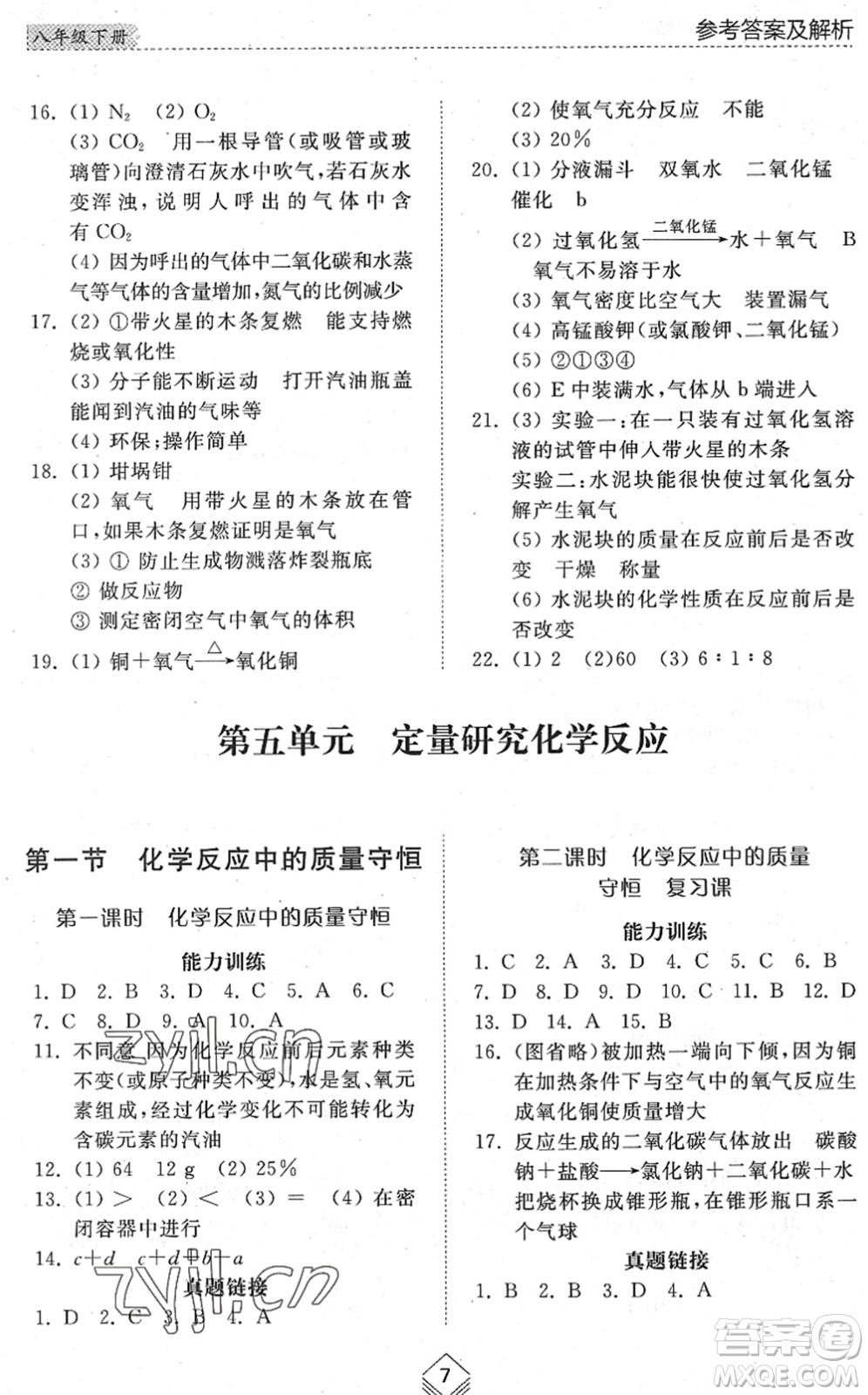 山東人民出版社2022綜合能力訓(xùn)練八年級化學(xué)下冊魯教版五四學(xué)制答案