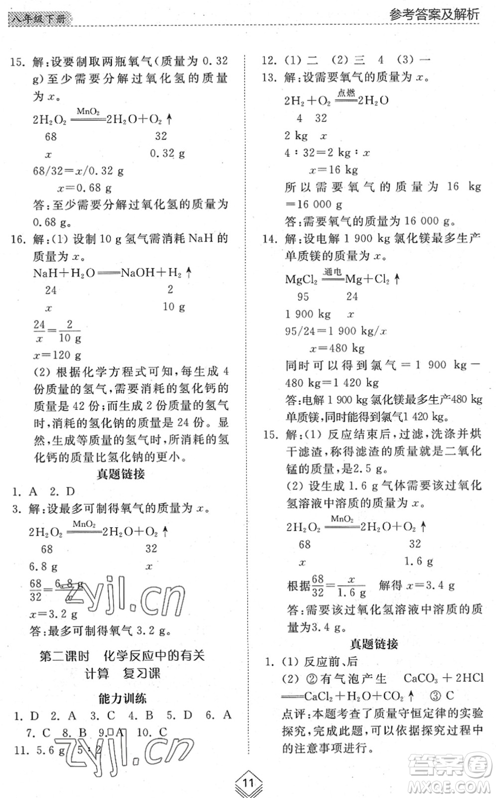 山東人民出版社2022綜合能力訓(xùn)練八年級化學(xué)下冊魯教版五四學(xué)制答案