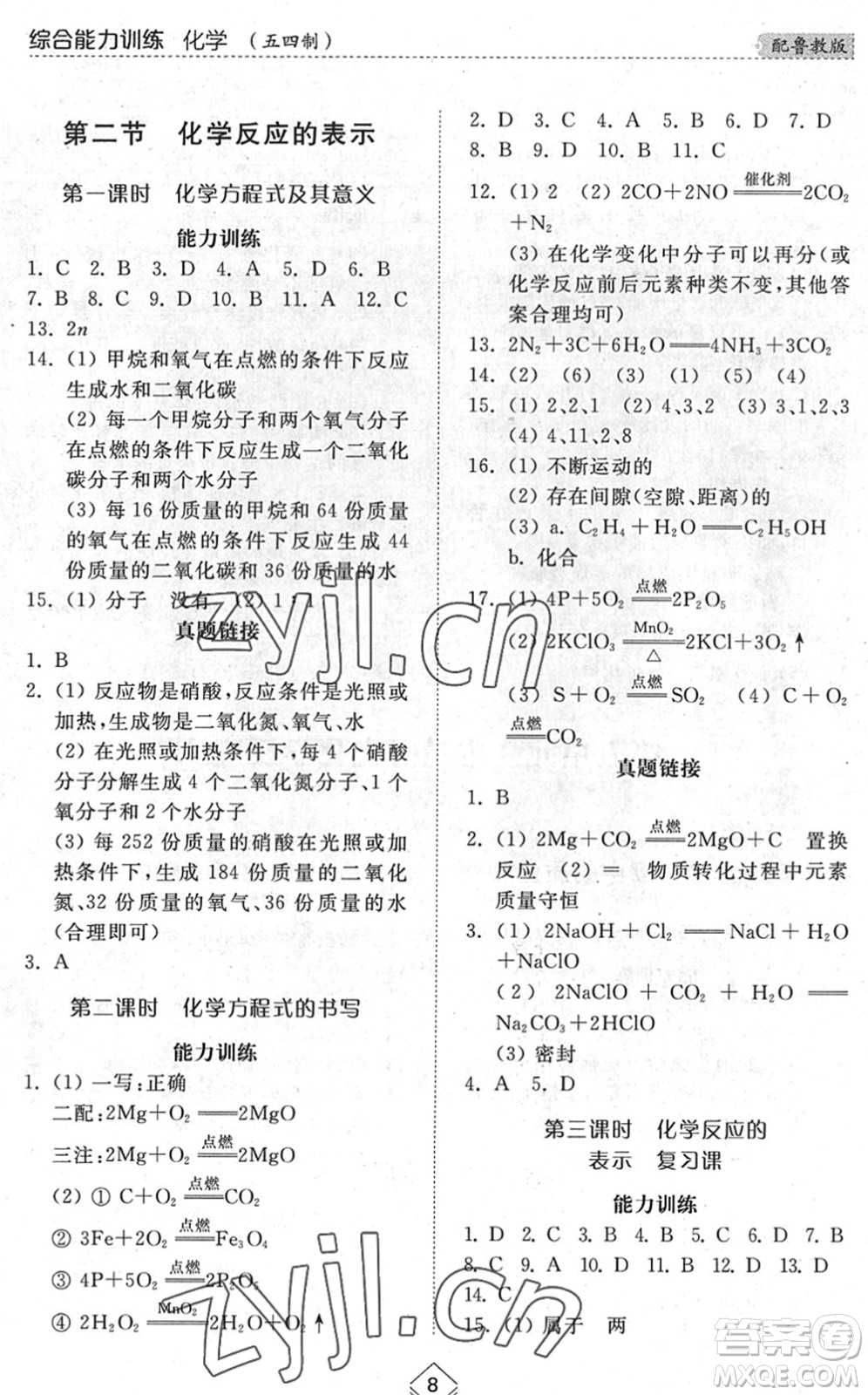 山東人民出版社2022綜合能力訓(xùn)練八年級化學(xué)下冊魯教版五四學(xué)制答案