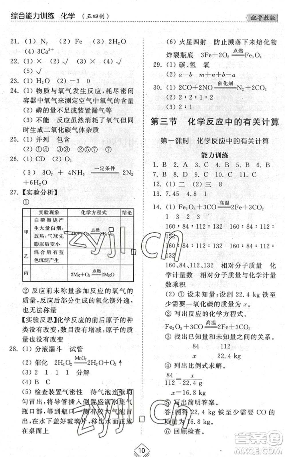 山東人民出版社2022綜合能力訓(xùn)練八年級化學(xué)下冊魯教版五四學(xué)制答案