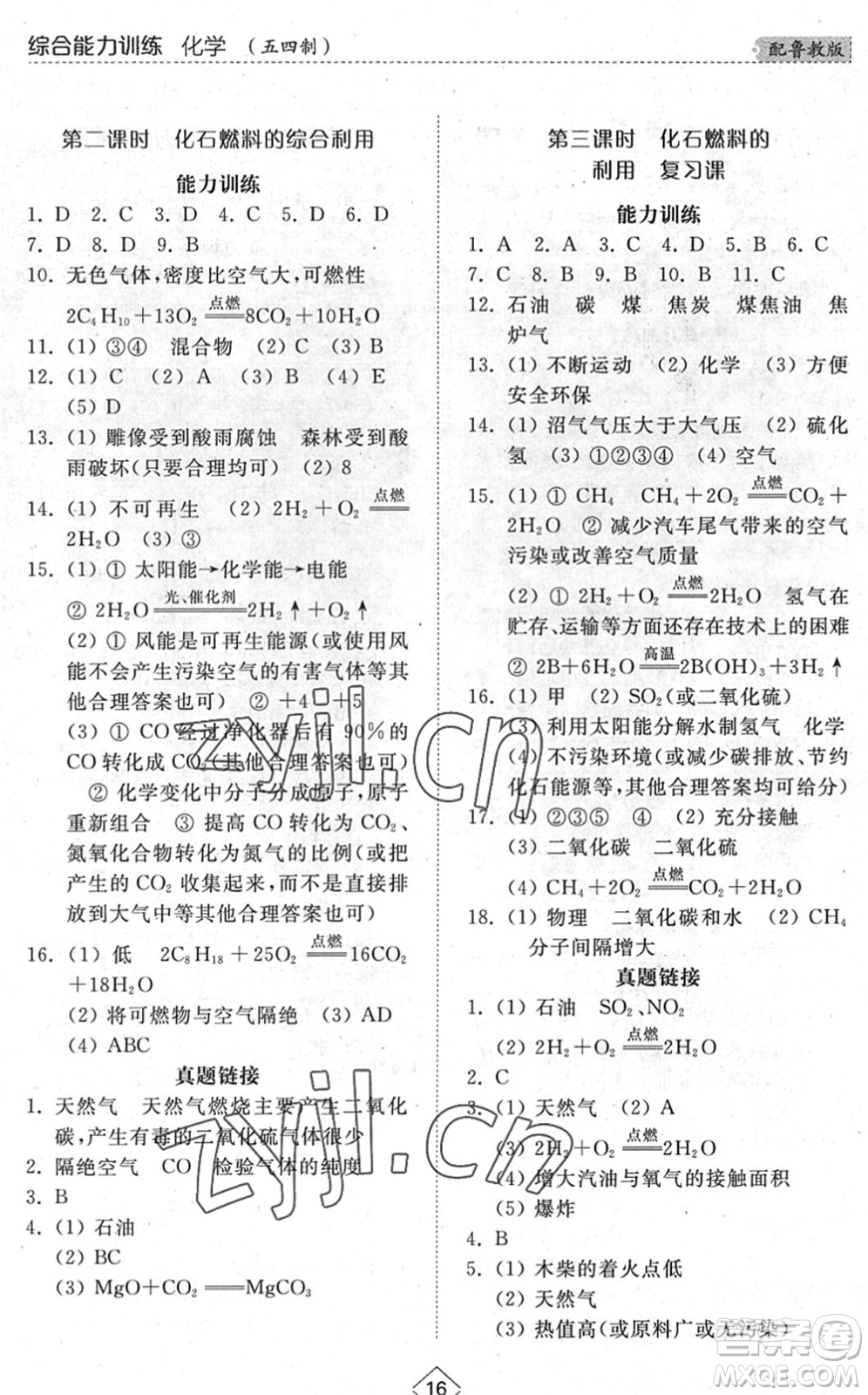 山東人民出版社2022綜合能力訓(xùn)練八年級化學(xué)下冊魯教版五四學(xué)制答案