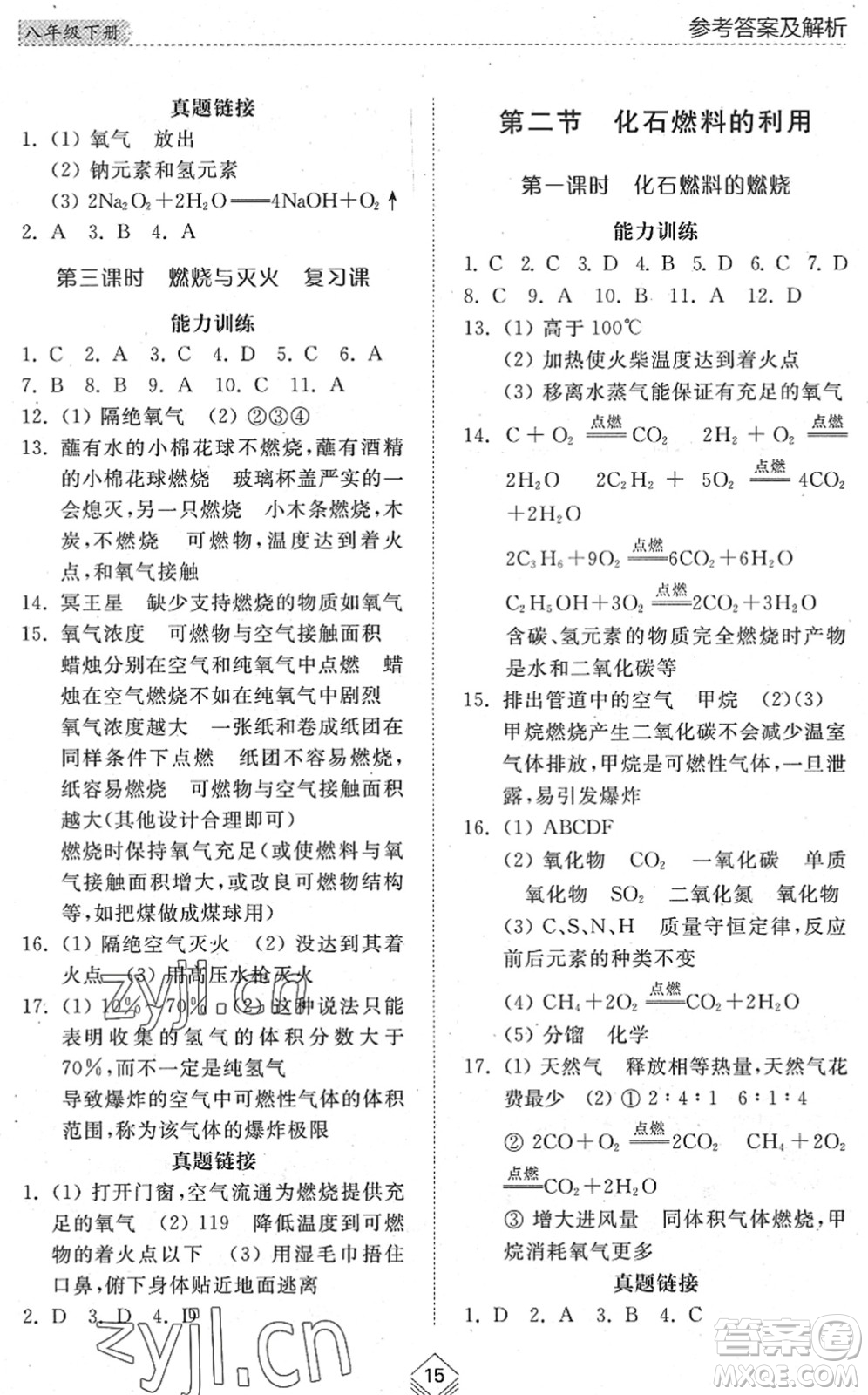 山東人民出版社2022綜合能力訓(xùn)練八年級化學(xué)下冊魯教版五四學(xué)制答案