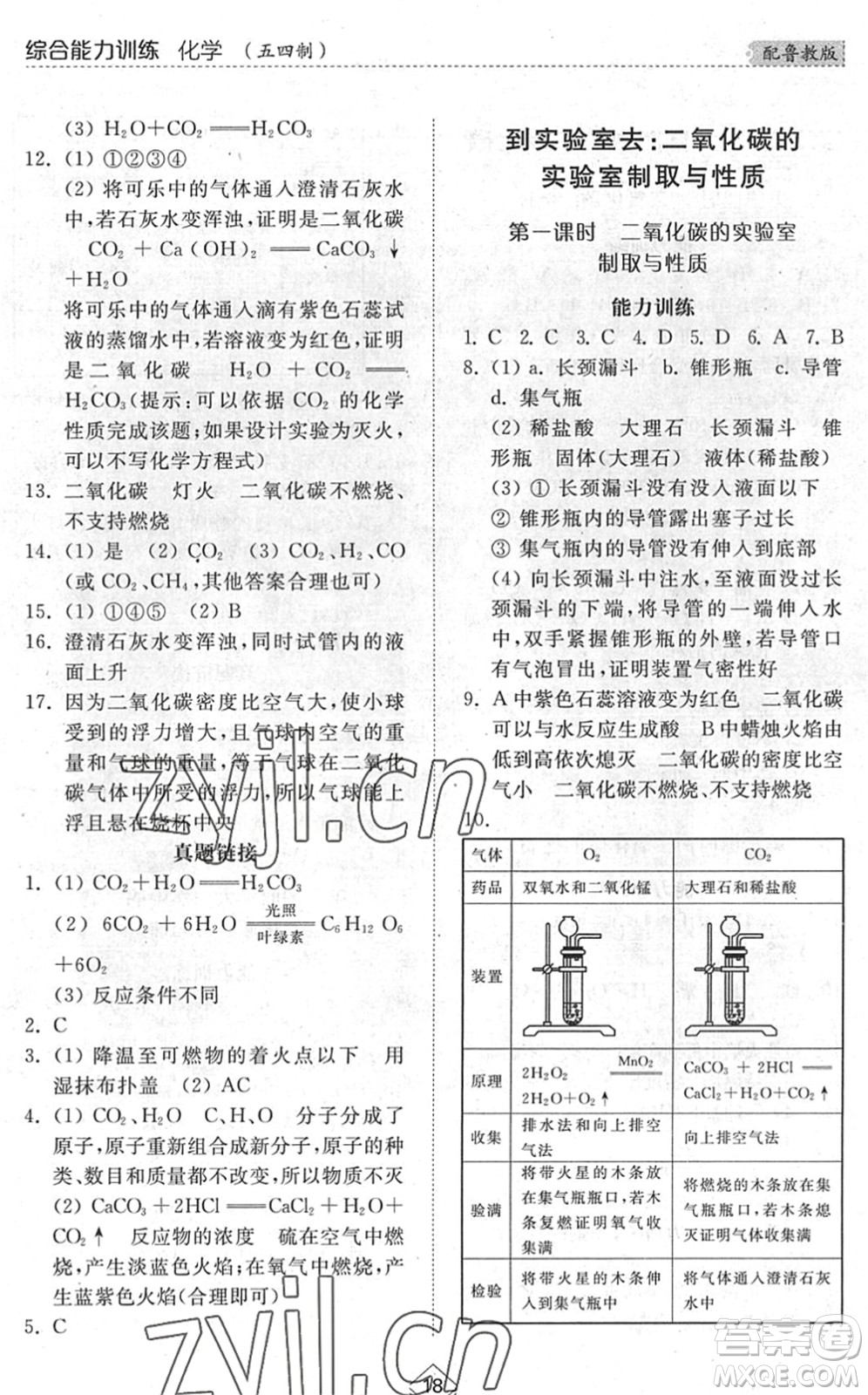 山東人民出版社2022綜合能力訓(xùn)練八年級化學(xué)下冊魯教版五四學(xué)制答案