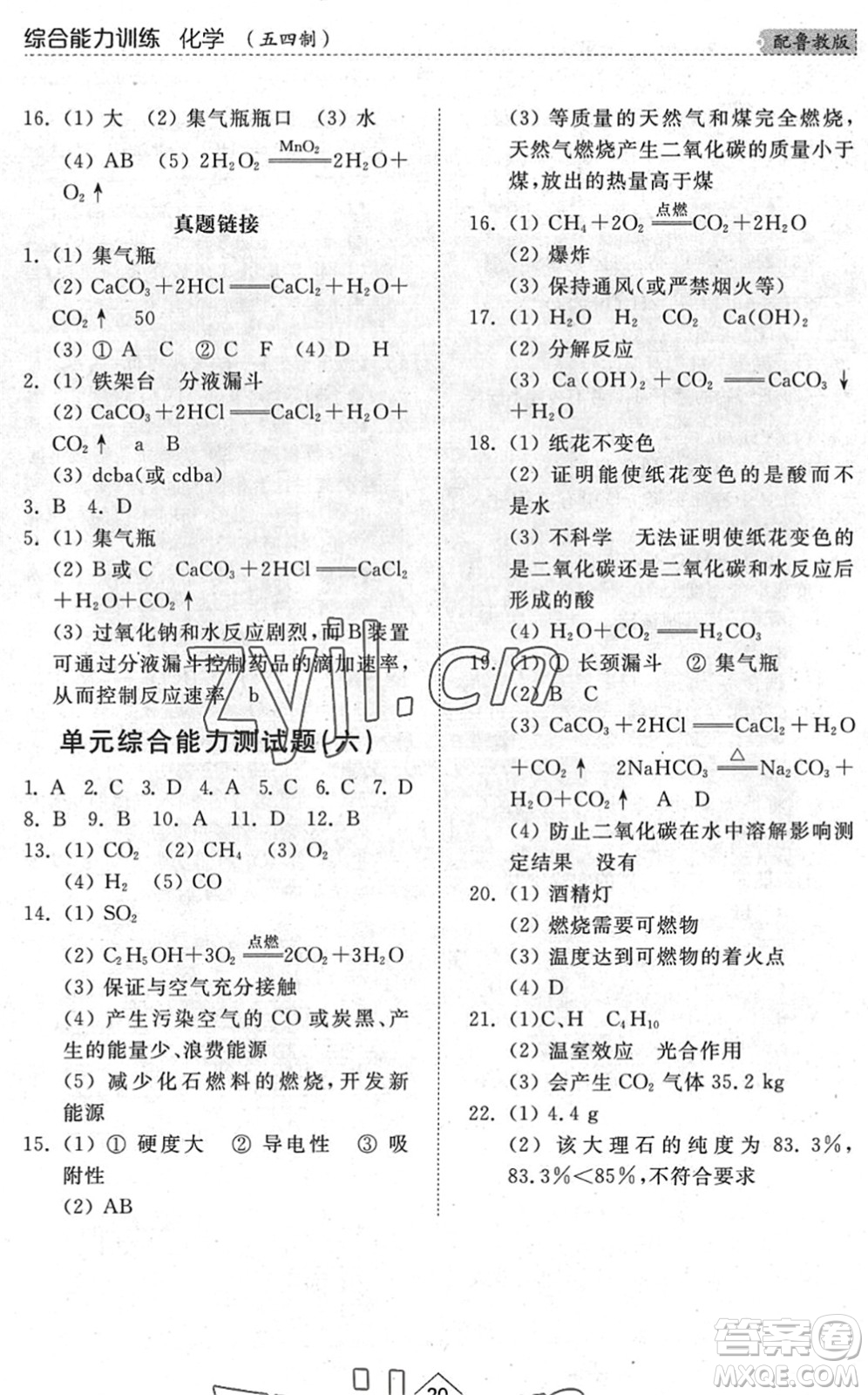 山東人民出版社2022綜合能力訓(xùn)練八年級化學(xué)下冊魯教版五四學(xué)制答案