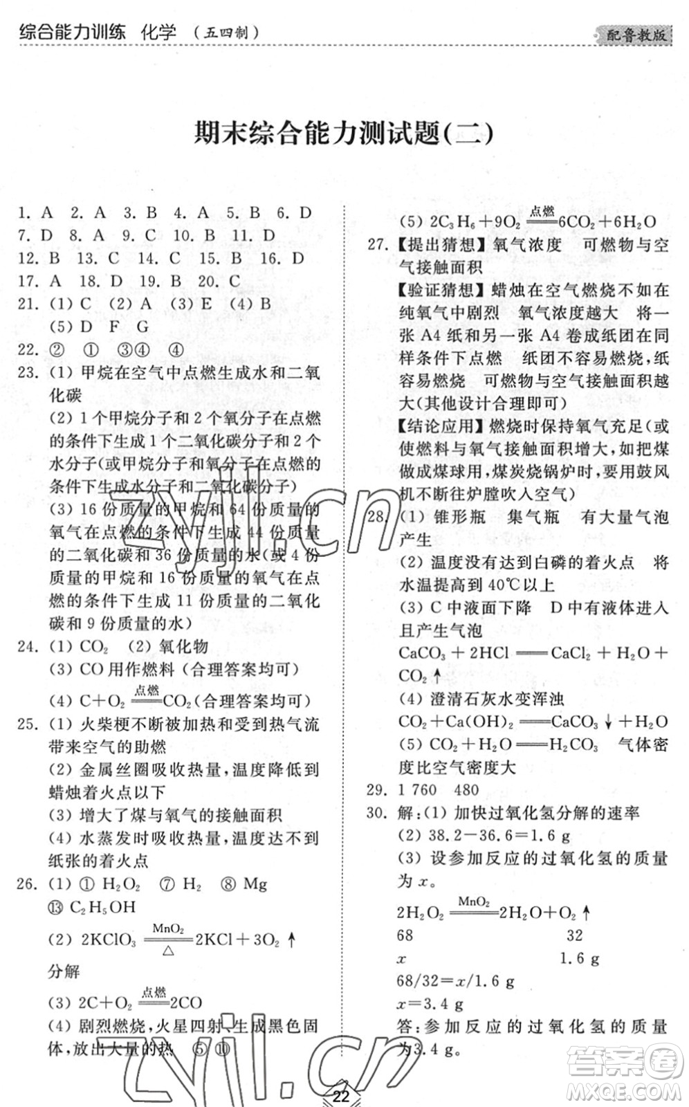 山東人民出版社2022綜合能力訓(xùn)練八年級化學(xué)下冊魯教版五四學(xué)制答案