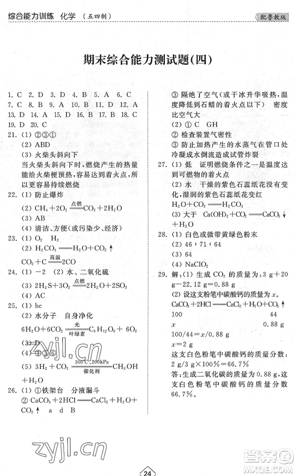 山東人民出版社2022綜合能力訓(xùn)練八年級化學(xué)下冊魯教版五四學(xué)制答案