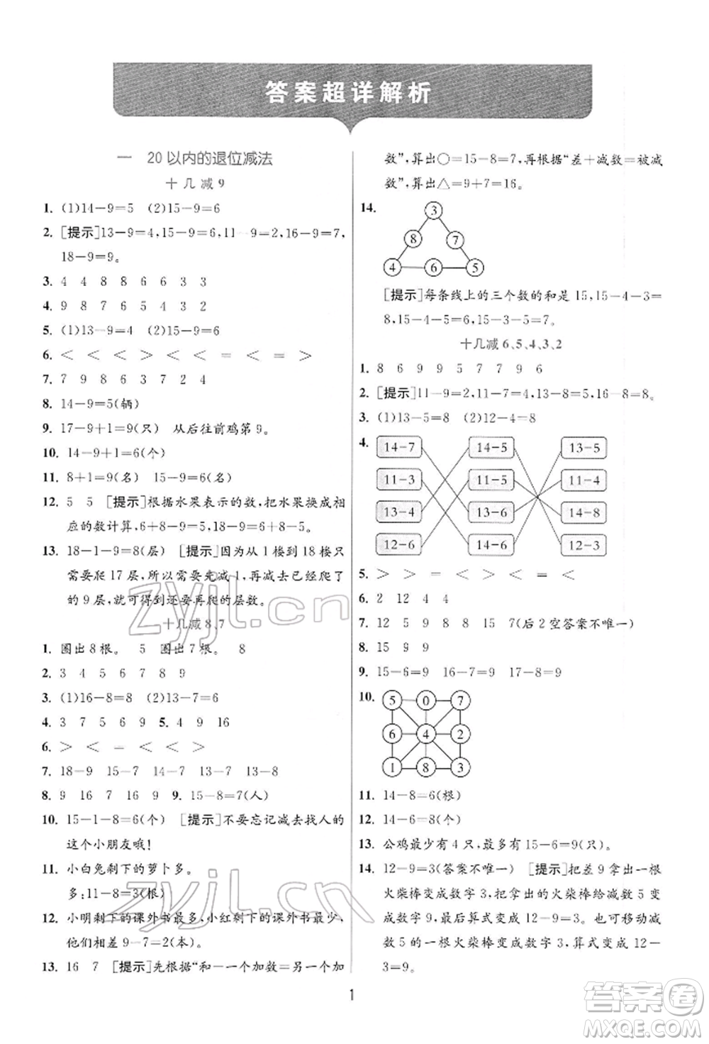 江蘇人民出版社2022實驗班提優(yōu)訓(xùn)練一年級下冊數(shù)學(xué)蘇教版江蘇專版參考答案