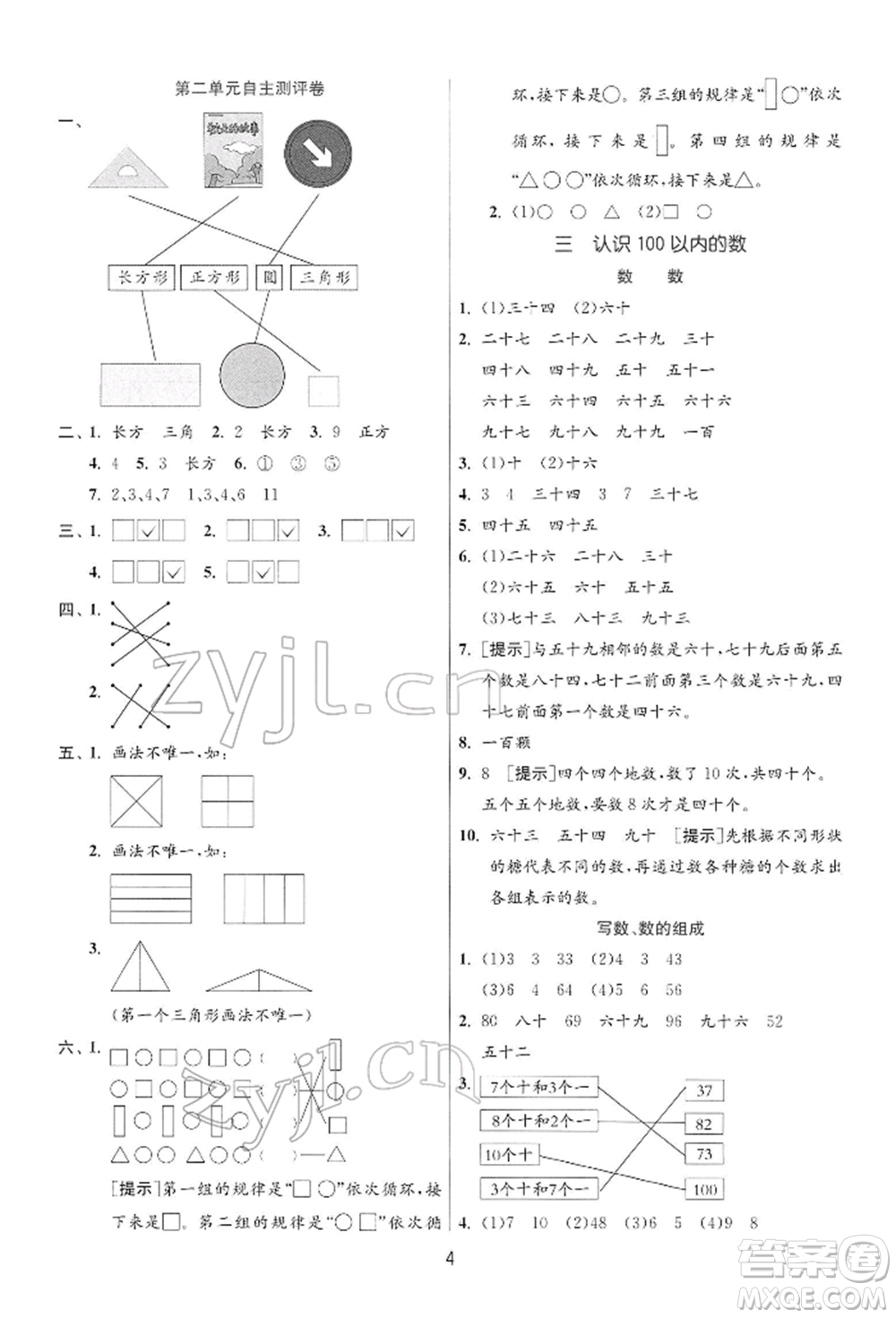 江蘇人民出版社2022實驗班提優(yōu)訓(xùn)練一年級下冊數(shù)學(xué)蘇教版江蘇專版參考答案