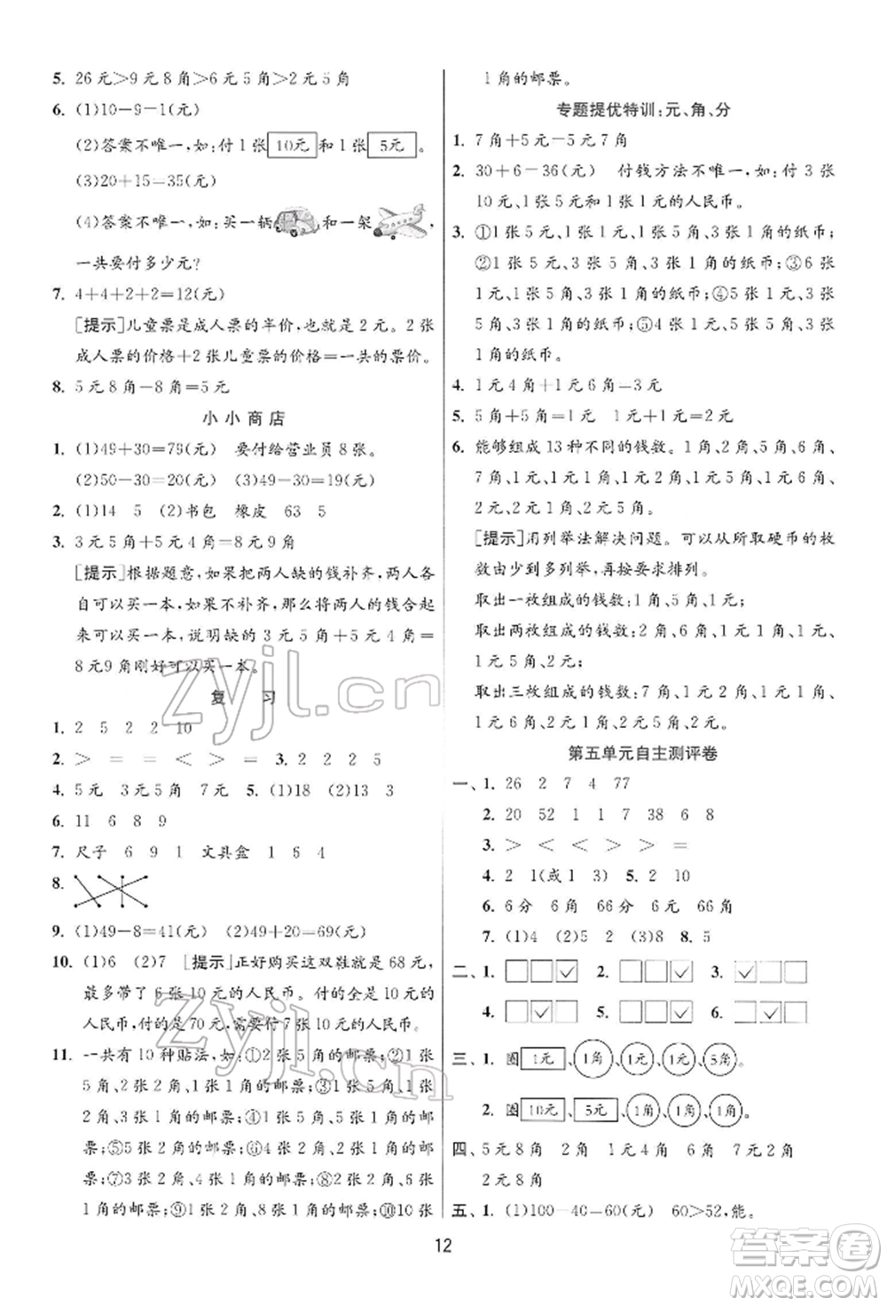 江蘇人民出版社2022實驗班提優(yōu)訓(xùn)練一年級下冊數(shù)學(xué)蘇教版江蘇專版參考答案