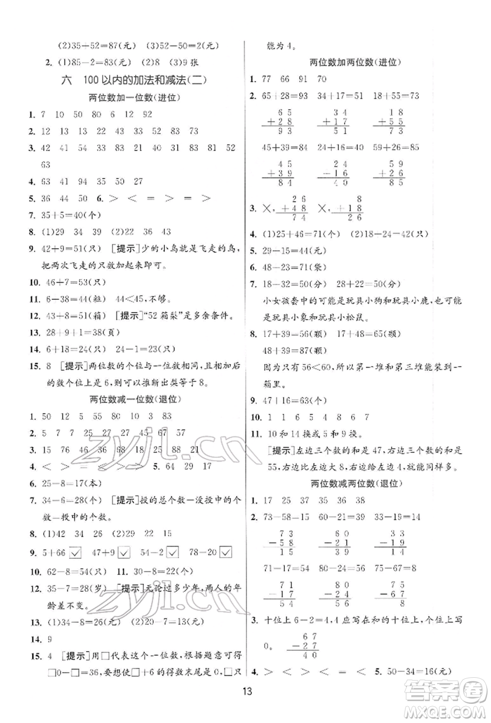 江蘇人民出版社2022實驗班提優(yōu)訓(xùn)練一年級下冊數(shù)學(xué)蘇教版江蘇專版參考答案