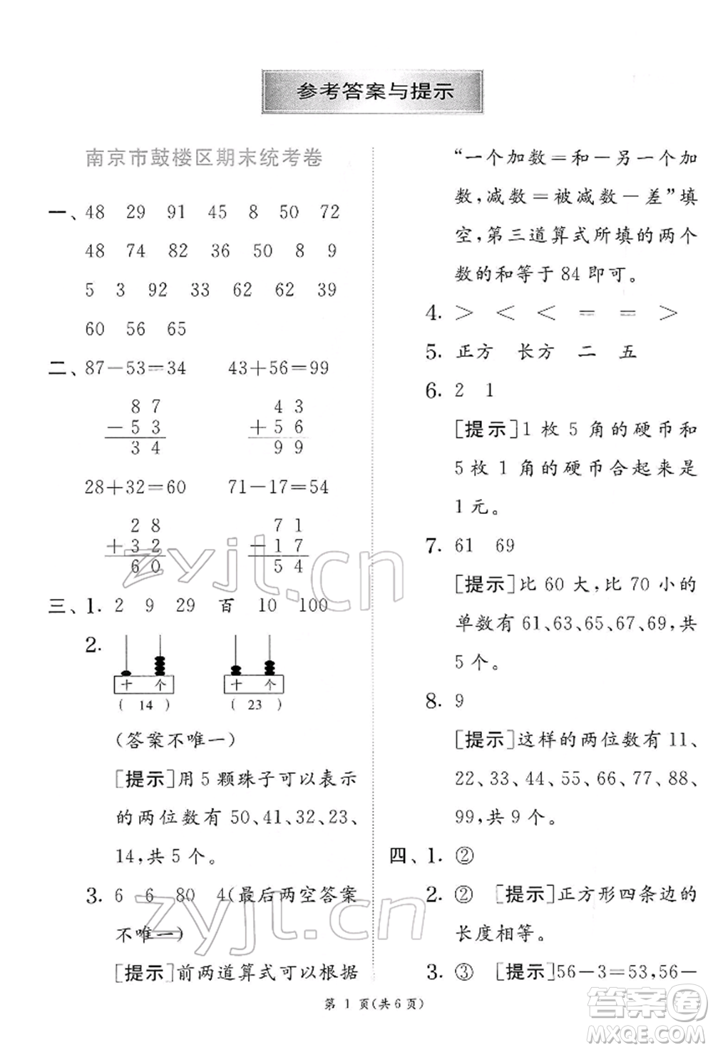 江蘇人民出版社2022實驗班提優(yōu)訓(xùn)練一年級下冊數(shù)學(xué)蘇教版江蘇專版參考答案