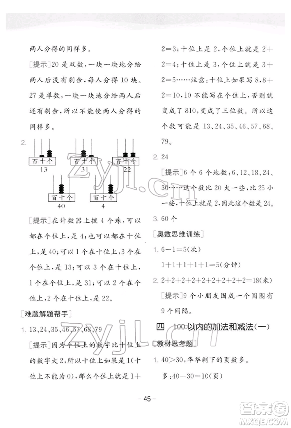 江蘇人民出版社2022實驗班提優(yōu)訓(xùn)練一年級下冊數(shù)學(xué)蘇教版江蘇專版參考答案