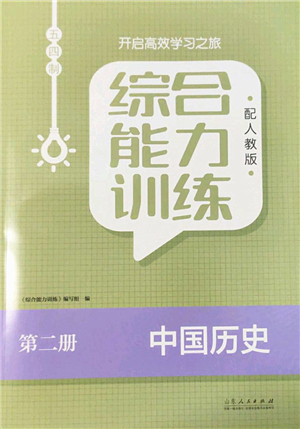 山東人民出版社2022綜合能力訓(xùn)練六年級歷史下冊人教版五四學(xué)制答案