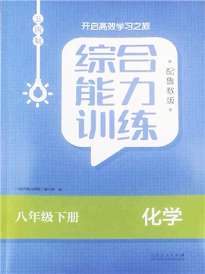 山東人民出版社2022綜合能力訓(xùn)練八年級化學(xué)下冊魯教版五四學(xué)制答案