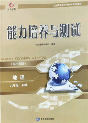 中國地圖出版社2022能力培養(yǎng)與測試八年級地理下冊中圖版江西專版答案