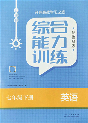 山東人民出版社2022綜合能力訓練七年級英語下冊魯教版五四學制答案