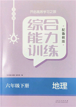 山東人民出版社2022綜合能力訓練六年級地理下冊魯教版五四學制答案