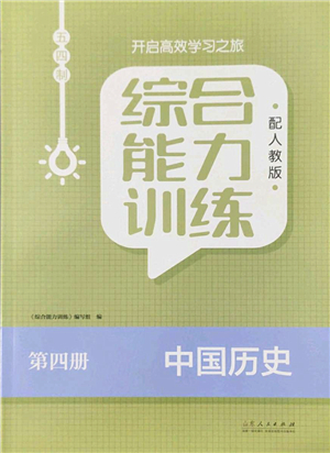 山東人民出版社2022綜合能力訓(xùn)練七年級歷史下冊人教版五四學(xué)制答案