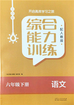 山東人民出版社2022綜合能力訓練六年級語文下冊人教版五四學制答案