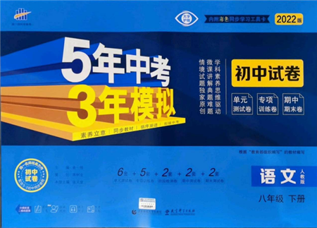 首都師范大學(xué)出版社2022年5年中考3年模擬初中試卷八年級(jí)下冊(cè)語(yǔ)文人教版參考答案