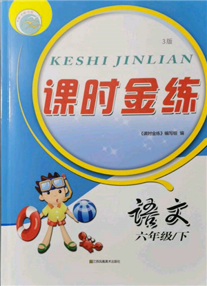 江蘇鳳凰美術(shù)出版社2022課時金練六年級下冊語文人教版參考答案