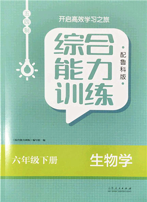 山東人民出版社2022綜合能力訓(xùn)練六年級(jí)生物下冊(cè)魯科版五四學(xué)制答案