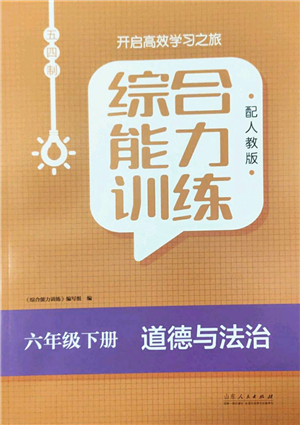 山東人民出版社2022綜合能力訓練六年級道德與法治下冊人教版五四學制答案