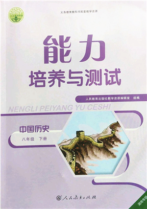 人民教育出版社2022能力培養(yǎng)與測試八年級歷史下冊人教版湖南專版答案