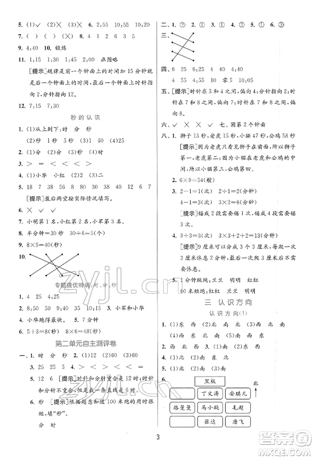 江蘇人民出版社2022實(shí)驗(yàn)班提優(yōu)訓(xùn)練二年級(jí)下冊(cè)數(shù)學(xué)蘇教版江蘇專版參考答案