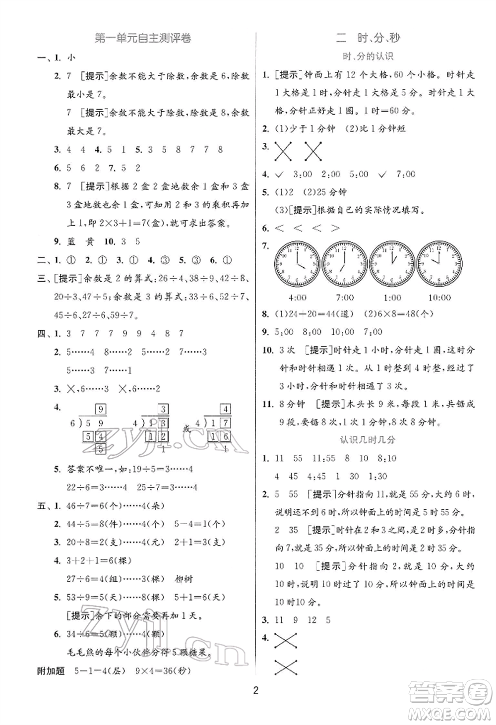 江蘇人民出版社2022實(shí)驗(yàn)班提優(yōu)訓(xùn)練二年級(jí)下冊(cè)數(shù)學(xué)蘇教版江蘇專版參考答案