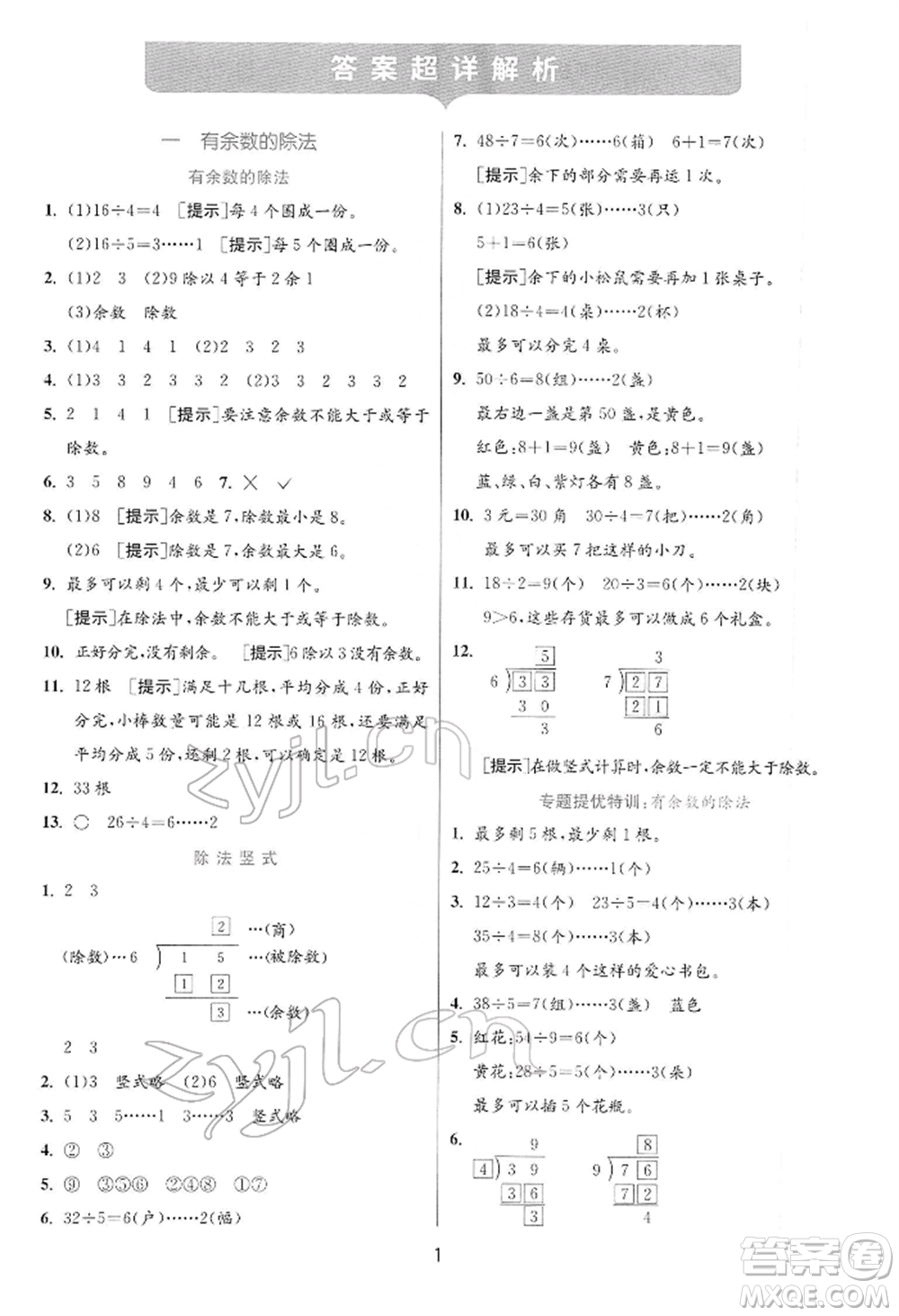 江蘇人民出版社2022實(shí)驗(yàn)班提優(yōu)訓(xùn)練二年級(jí)下冊(cè)數(shù)學(xué)蘇教版江蘇專版參考答案