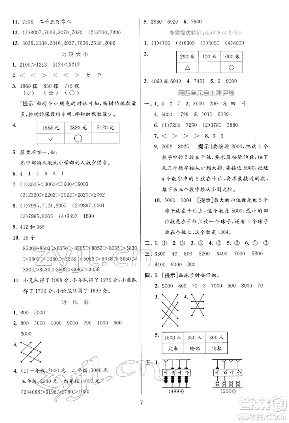 江蘇人民出版社2022實(shí)驗(yàn)班提優(yōu)訓(xùn)練二年級(jí)下冊(cè)數(shù)學(xué)蘇教版江蘇專版參考答案