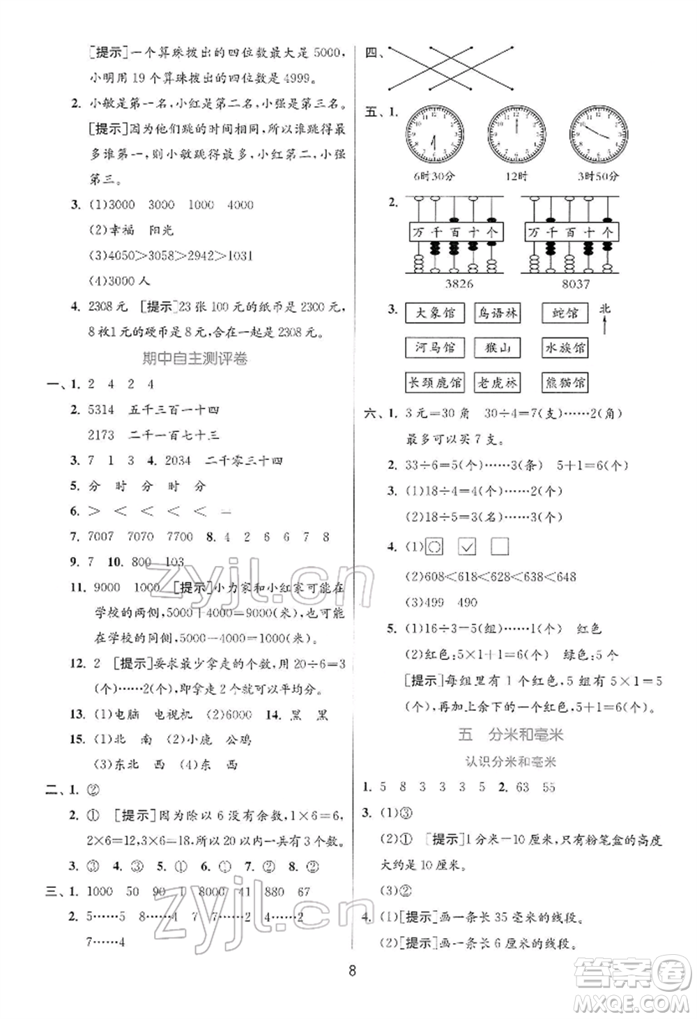 江蘇人民出版社2022實(shí)驗(yàn)班提優(yōu)訓(xùn)練二年級(jí)下冊(cè)數(shù)學(xué)蘇教版江蘇專版參考答案