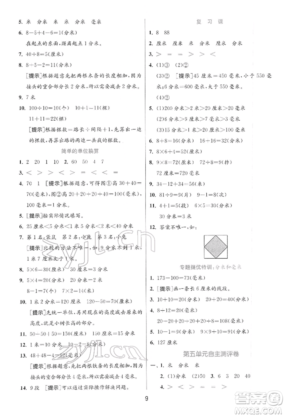 江蘇人民出版社2022實(shí)驗(yàn)班提優(yōu)訓(xùn)練二年級(jí)下冊(cè)數(shù)學(xué)蘇教版江蘇專版參考答案