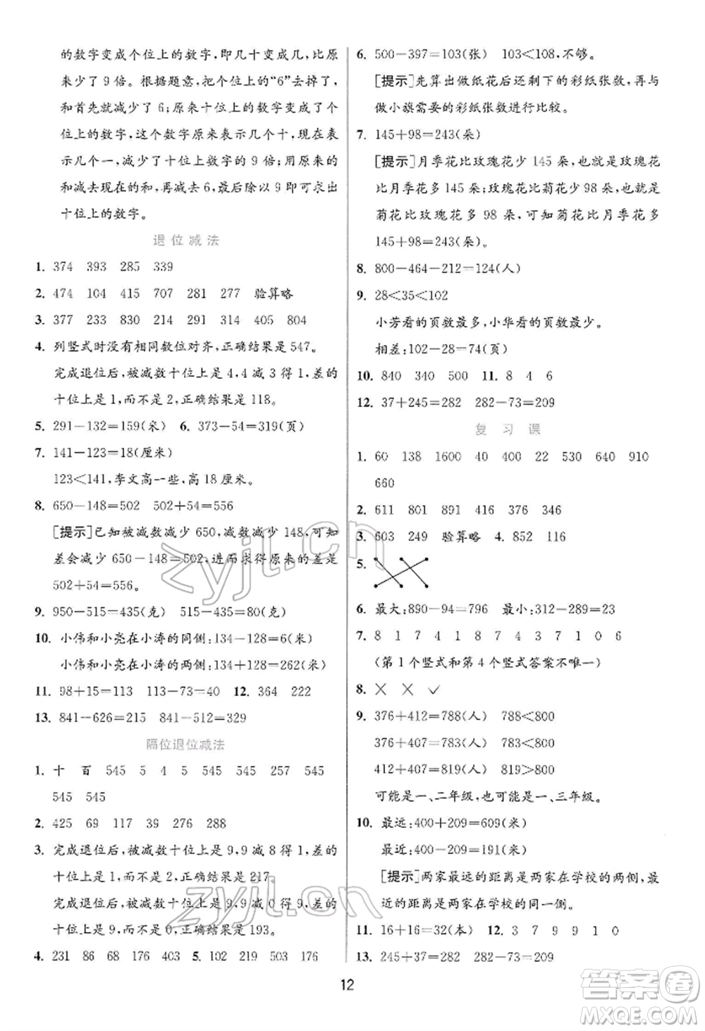 江蘇人民出版社2022實(shí)驗(yàn)班提優(yōu)訓(xùn)練二年級(jí)下冊(cè)數(shù)學(xué)蘇教版江蘇專版參考答案